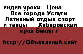 Pole dance,pole sport индив.уроки › Цена ­ 500 - Все города Услуги » Активный отдых,спорт и танцы   . Хабаровский край,Бикин г.